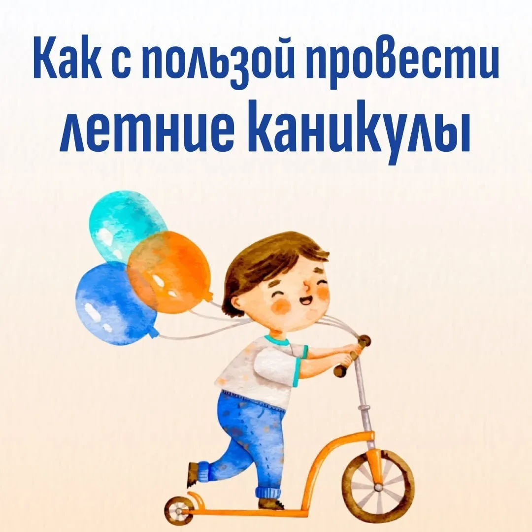 🏝 Летние каникулы с пользой: как помочь ребенку отдохнуть и набраться впечатлений. 

Лето – время о
