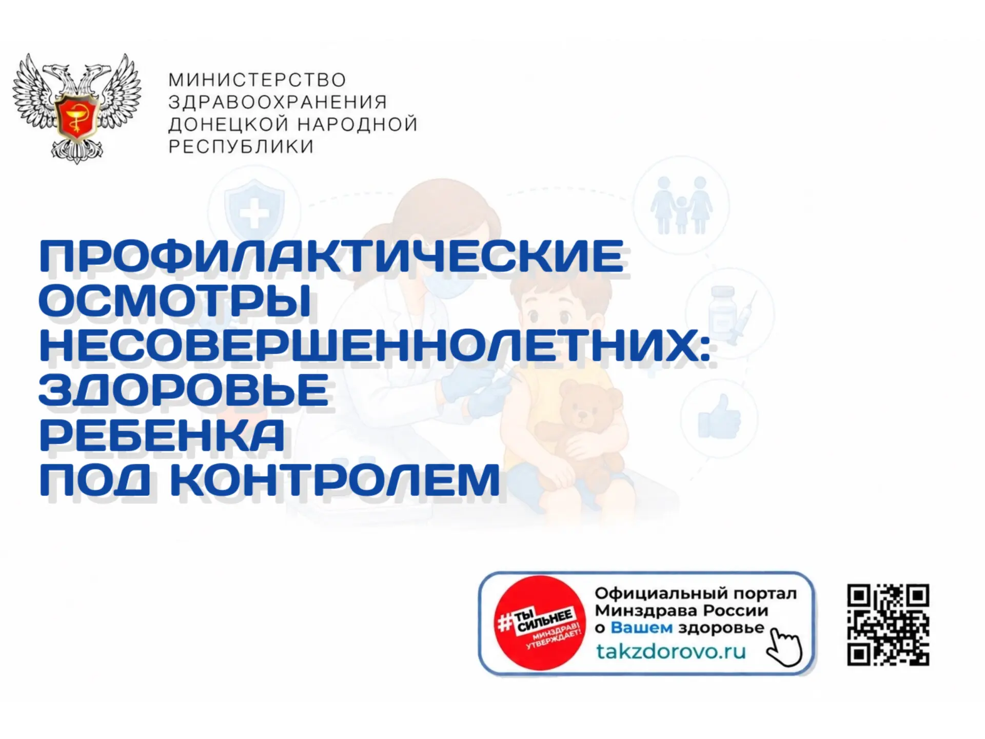 Профилактические осмотры несовершеннолетних: здоровье ребенка под контролем