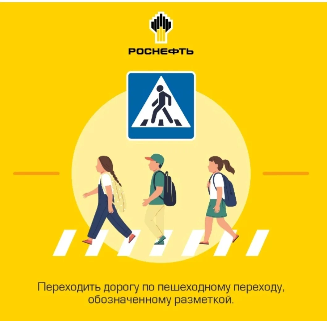 «Роснефть» напоминает: «Безопасность – это важно!».