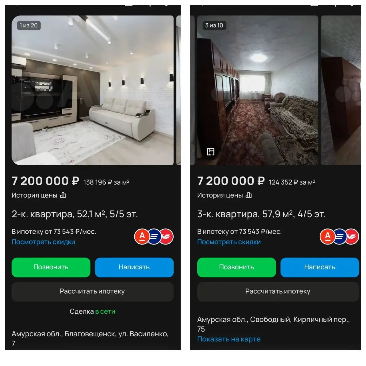 🏠 Немного о ценах на жильё…  Слева — Благовещенск Справа — Свободный  💰 Цена одинаковая — 7,2 млн ру