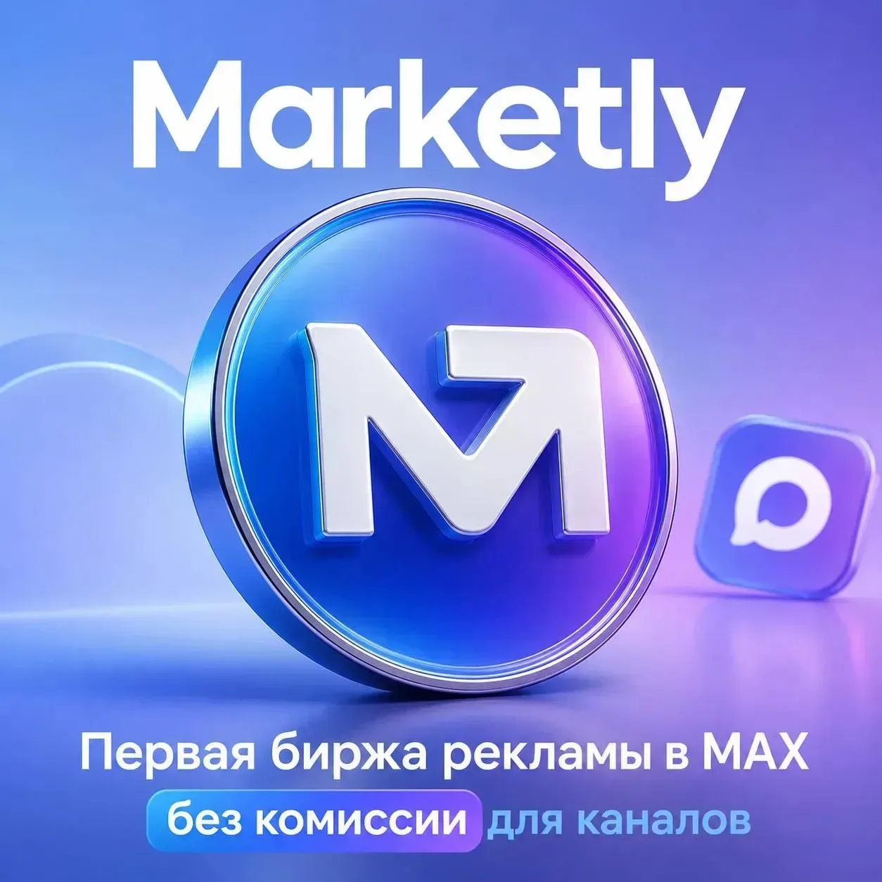 Marketly - первая биржа рекламы без комиссии