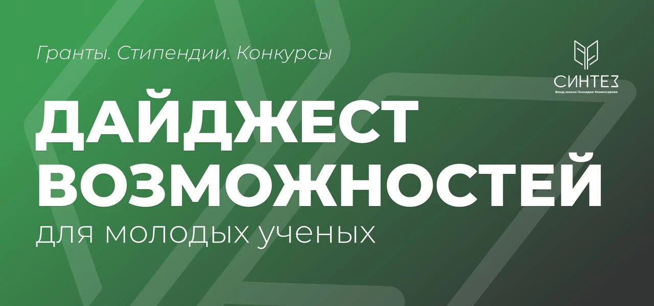 🔬 Дайджест возможностей для молодых ученых