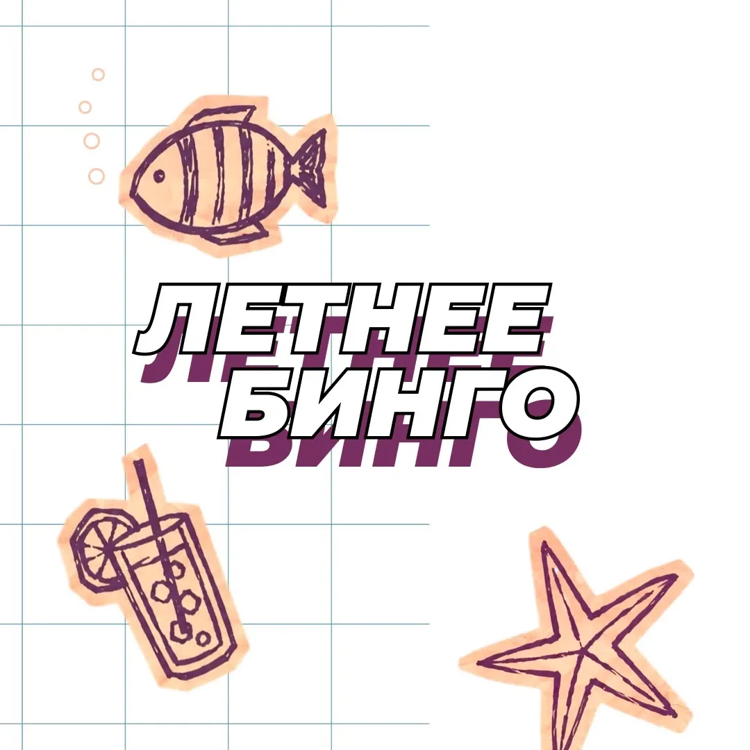Летнее бинго ☀️
