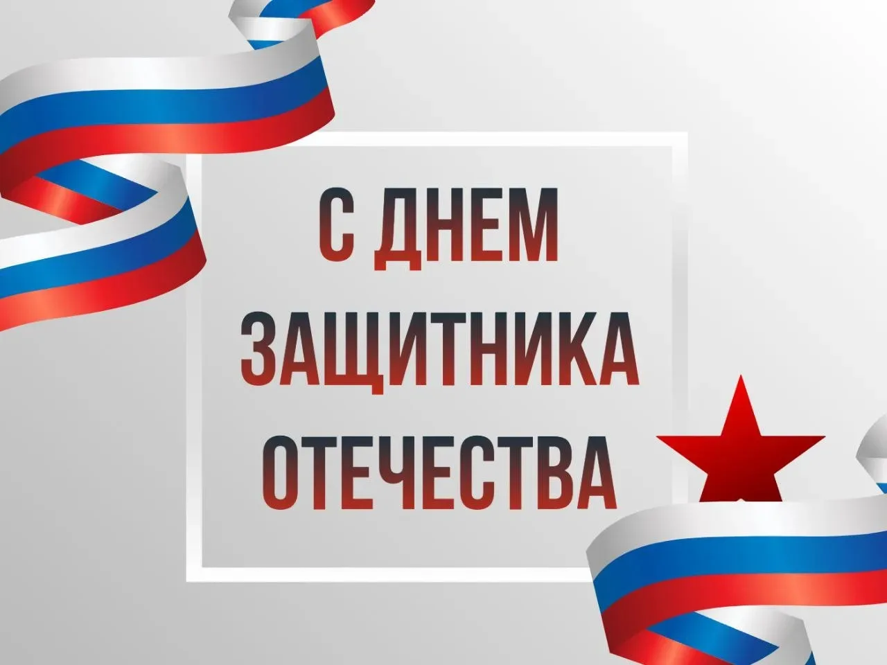 С Днем защитника Отечества!