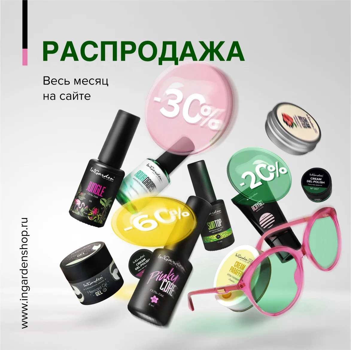Старт июльской распродажи на сайте ingardenshop.ru.  Ждем вас за покупками!