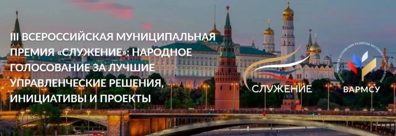 Стартовало Народное голосование III Всероссийской муниципальной премии «Служение»!