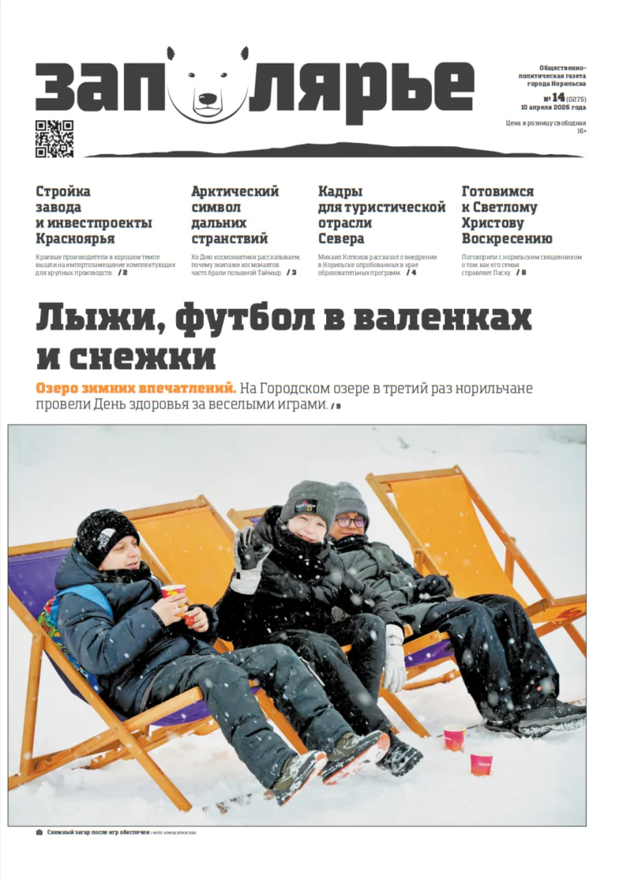 Мы выпустили 14-й номер норильской газеты «Заполярье»! ❄️