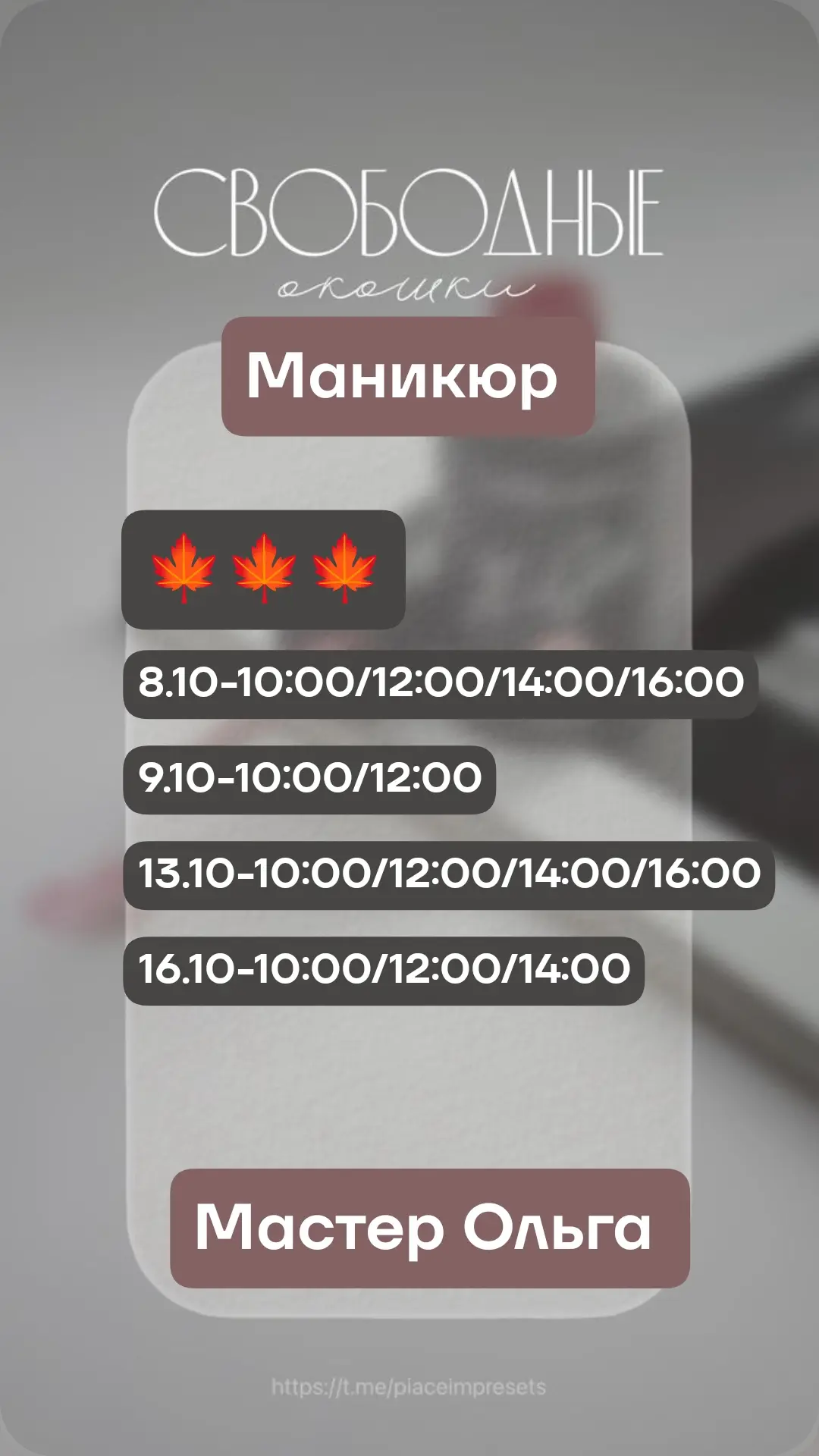 Свободные окна✨