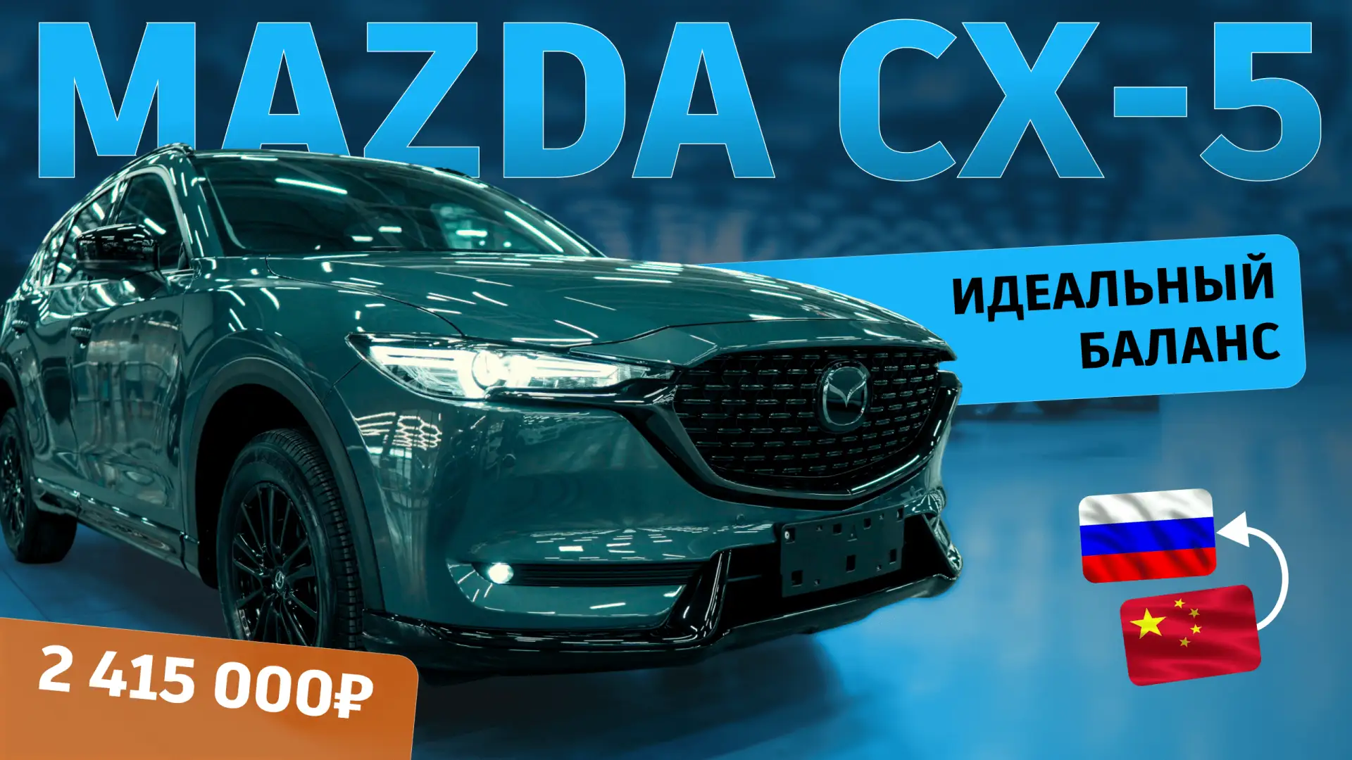 Mazda CX-5 из Китая — уже в Новосибирске!