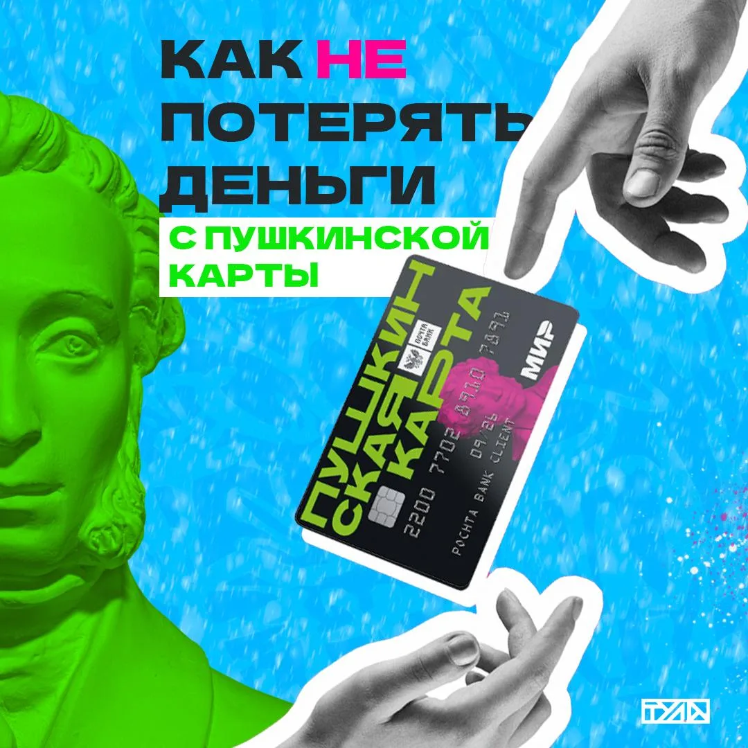 Как не потерять деньги по Пушкинской карте?