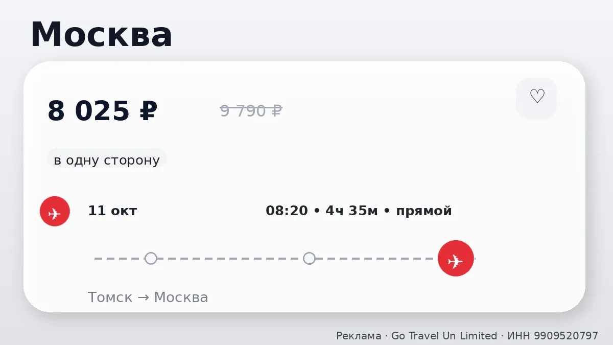 ✈️ Подборка билетов из Томска: в одну сторону, в октябре.