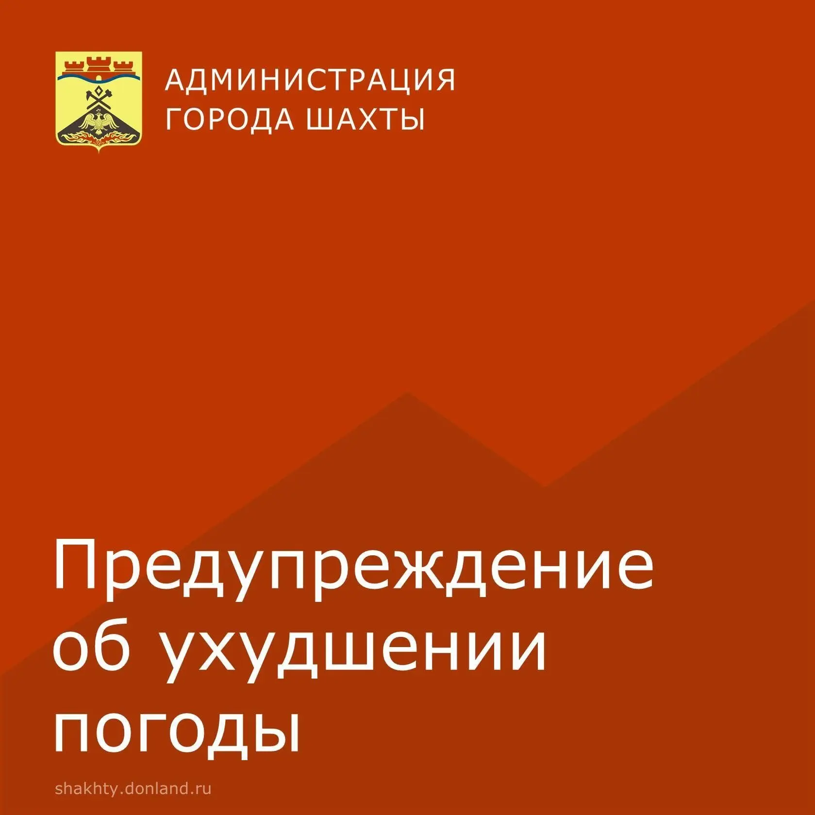 📣 МКУ г.Шахты «Управление по делам ГО ЧС» информирует о том, что что в период 10-13 ча...