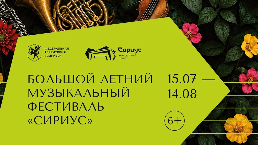 Большой летний музыкальный фестиваль «Сириус»