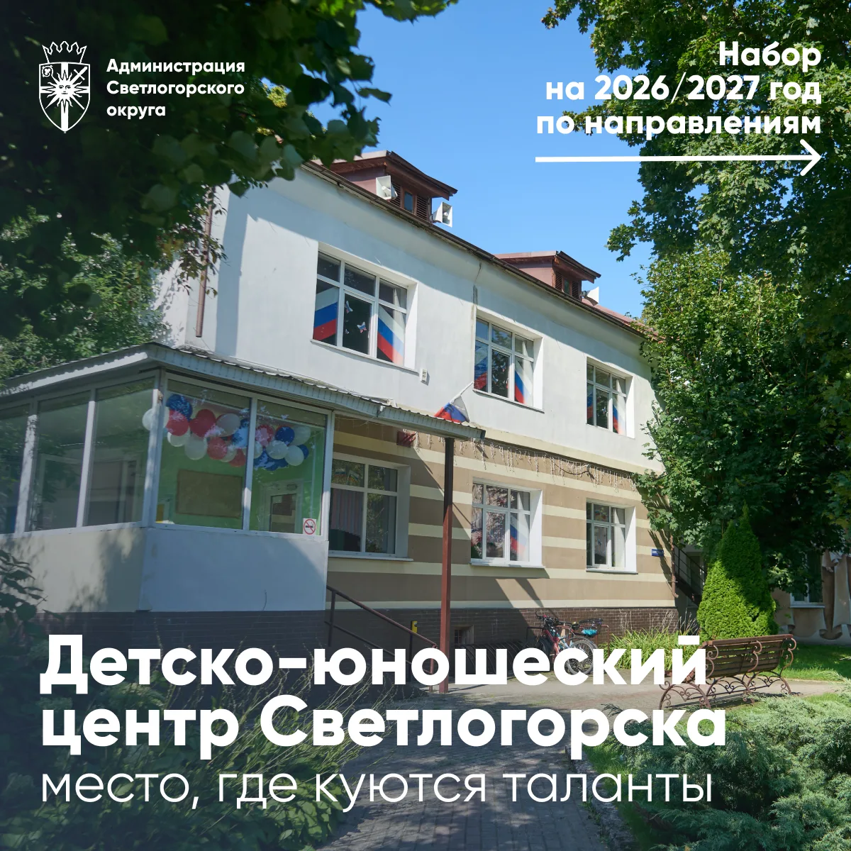 💫 Детско-юношеский центр Светлогорска открыл набор на новый учебный год!