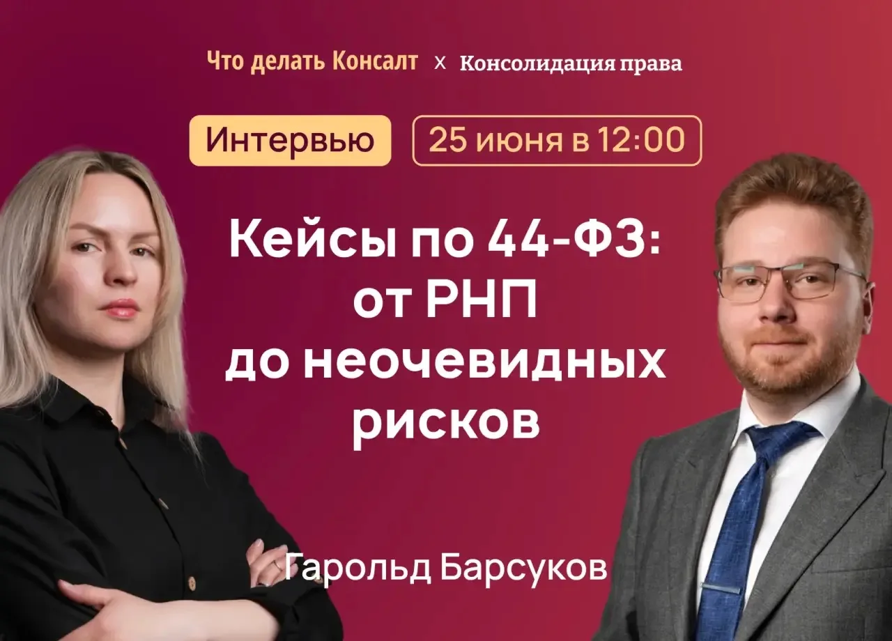 Кейсы по 44-ФЗ: от РНП до неочевидных рисков
 
Если не знать о рисках при участии в госзакупках, мож