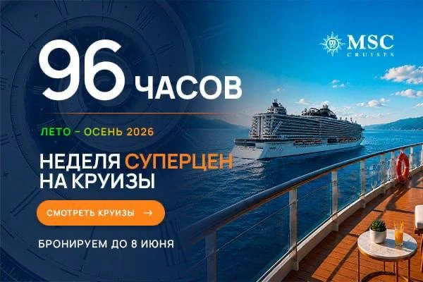 Акция 96 часов - суперцены на летние и осенние круизы 2026!