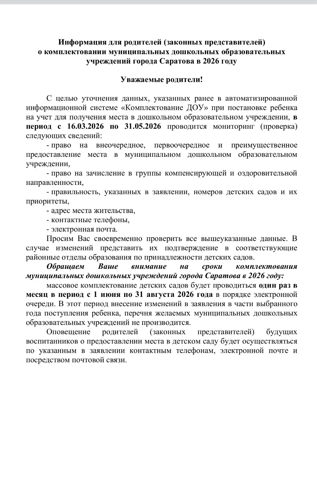 Информация для родителей (законных представителей) о комплектовании муниципальных дошко...
