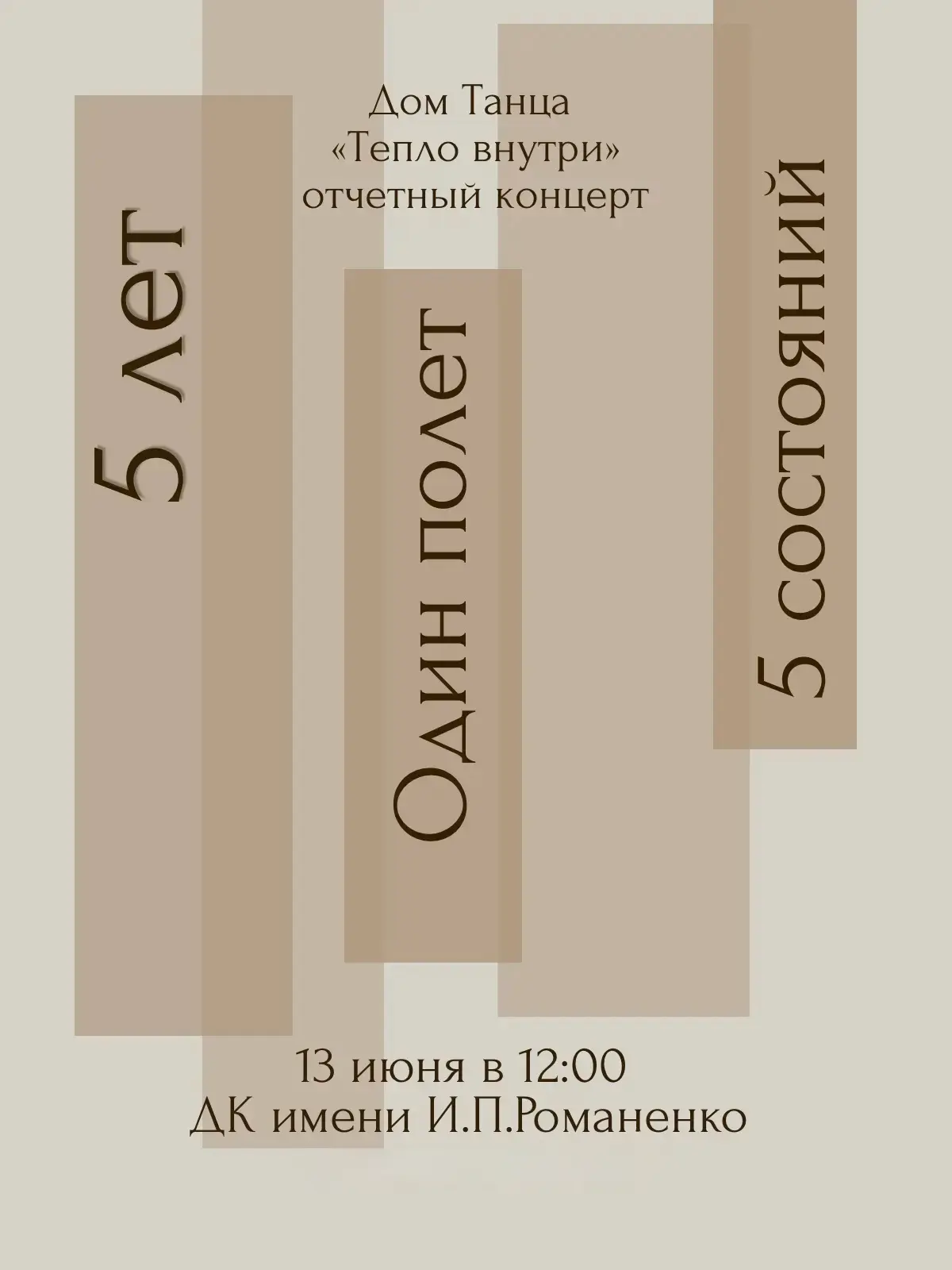 «Пять лет — один полет — пять состояний»