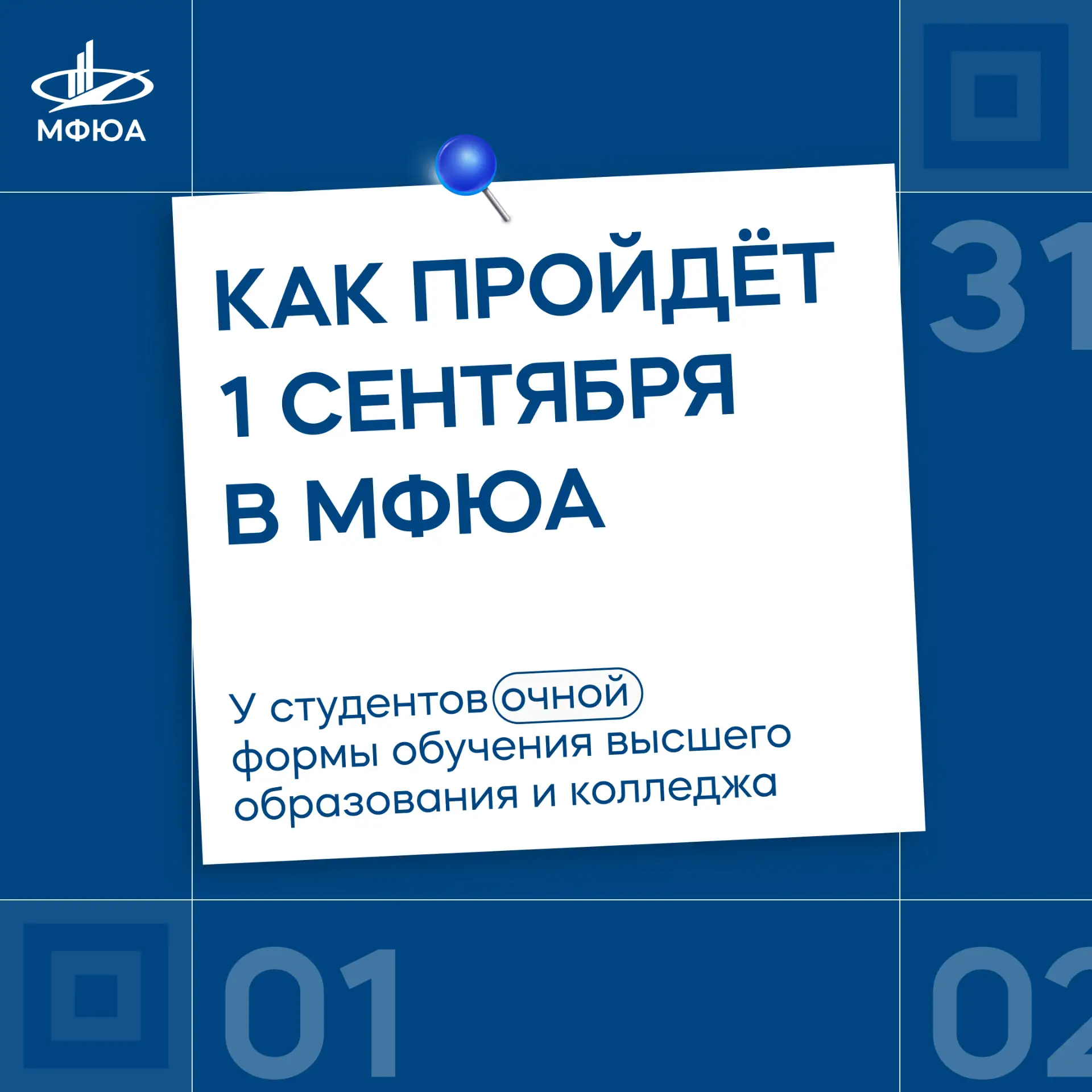 ⭐️ 1 сентября в МФЮА: где и во сколько встречаемся?