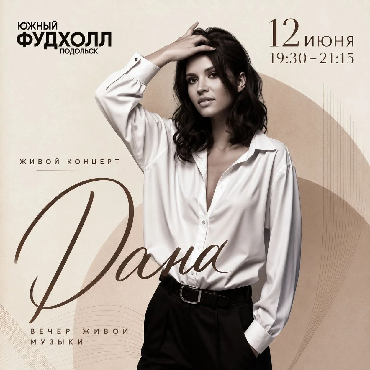🎤 12 июня — сольный концерт ДАНА на «Фудхолле Южный»!