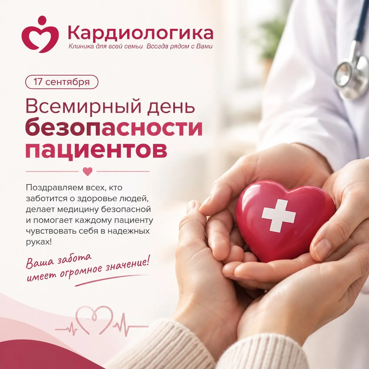 Поздравляем со Всемирным днём безопасности пациентов!🌟