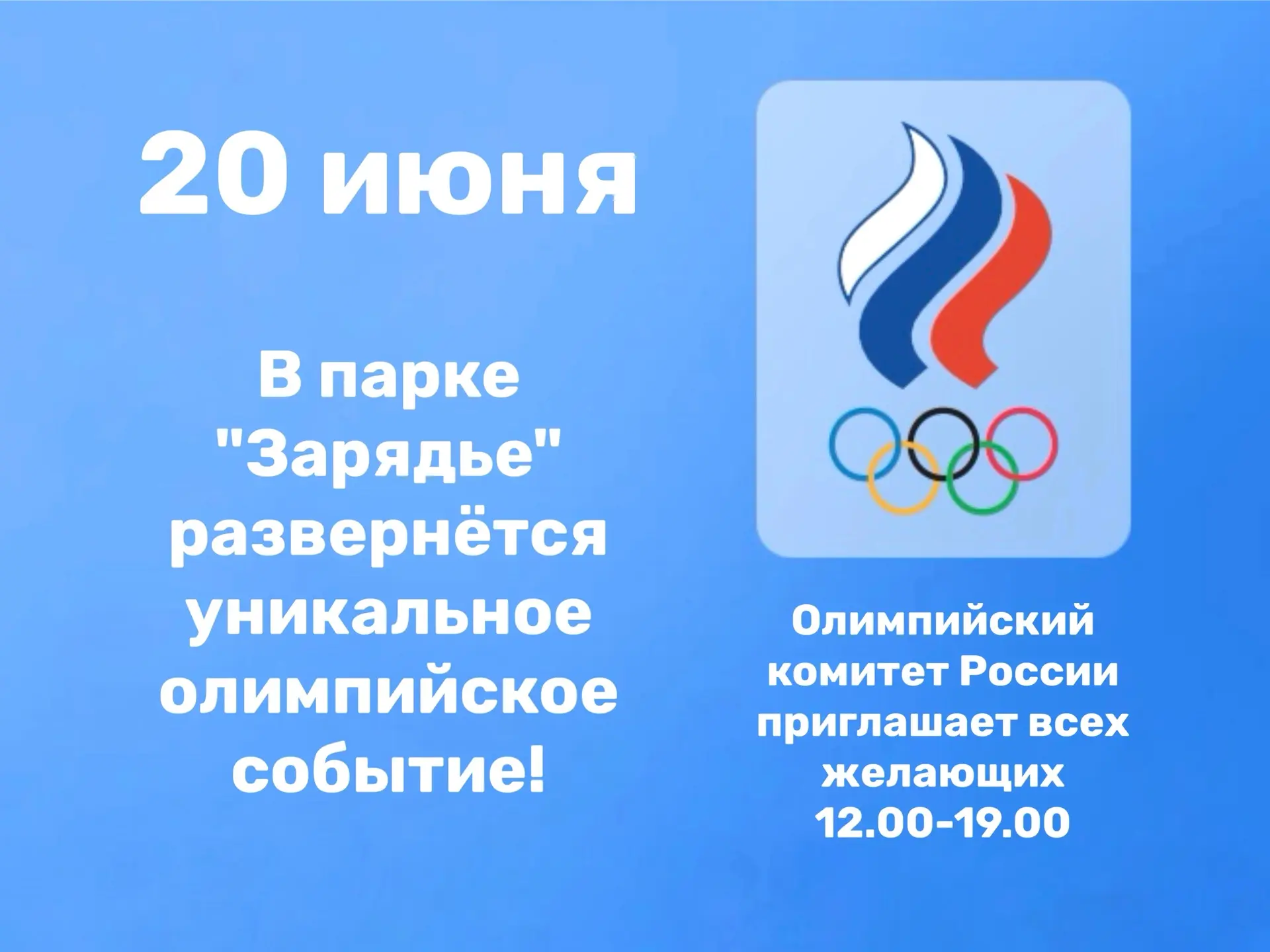 🎈 20 июня Олимпийский комитет России приглашает всех желающих! 🏃🏼‍♀️

⛳️ В парке «Зарядье» развер