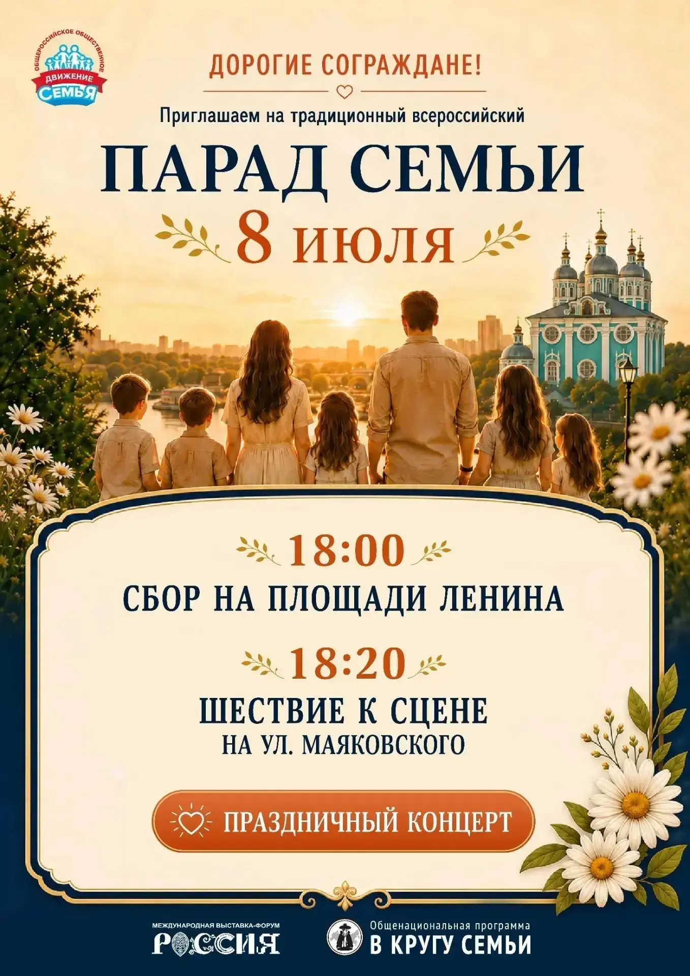 Приглашаем на Всероссийский парад Семьи в Смоленске! 👨‍👩‍👧‍👦 

Друзья! 8 июля 2026 года наш горо