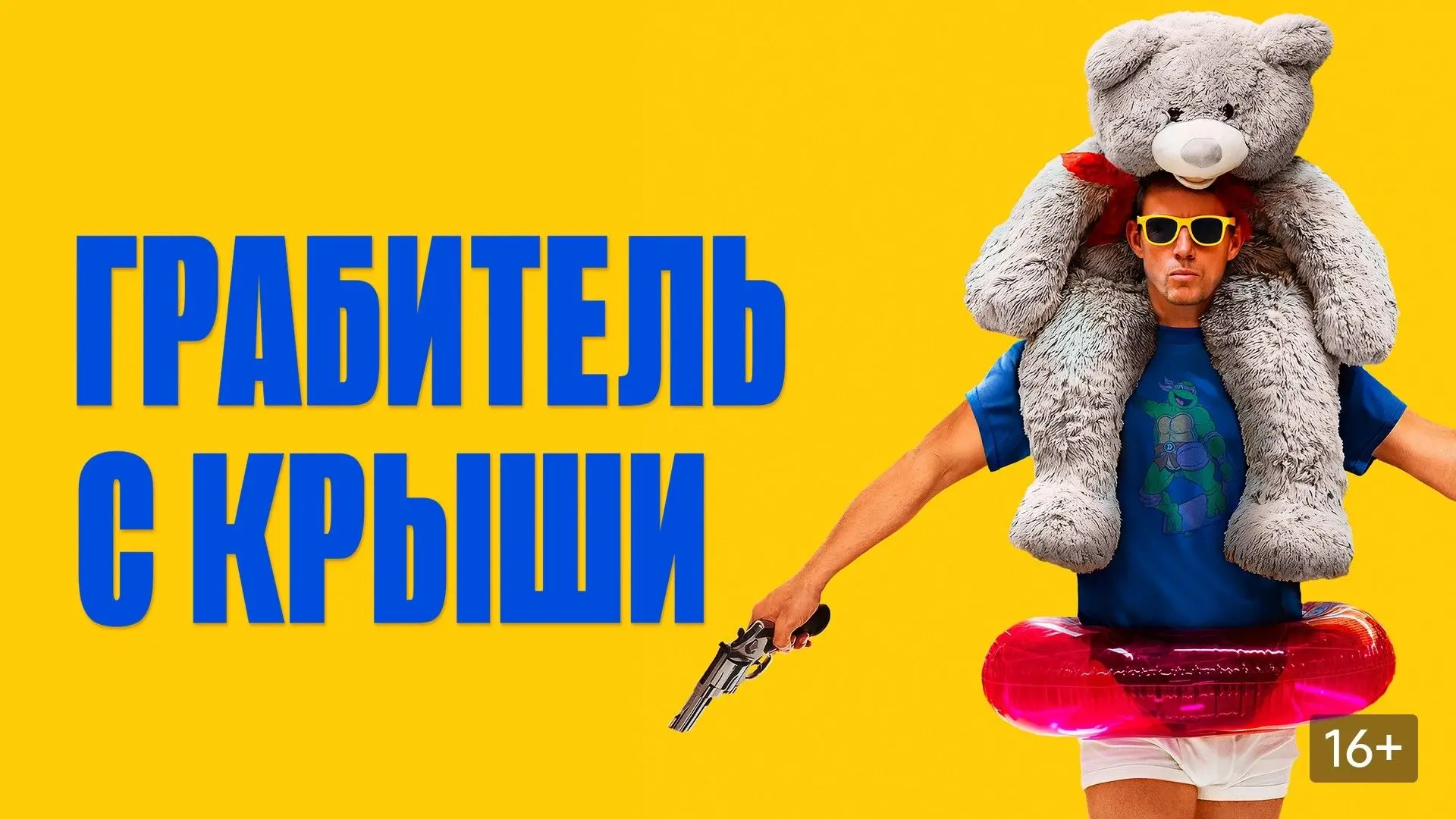 Грабитель с крыши (2025)