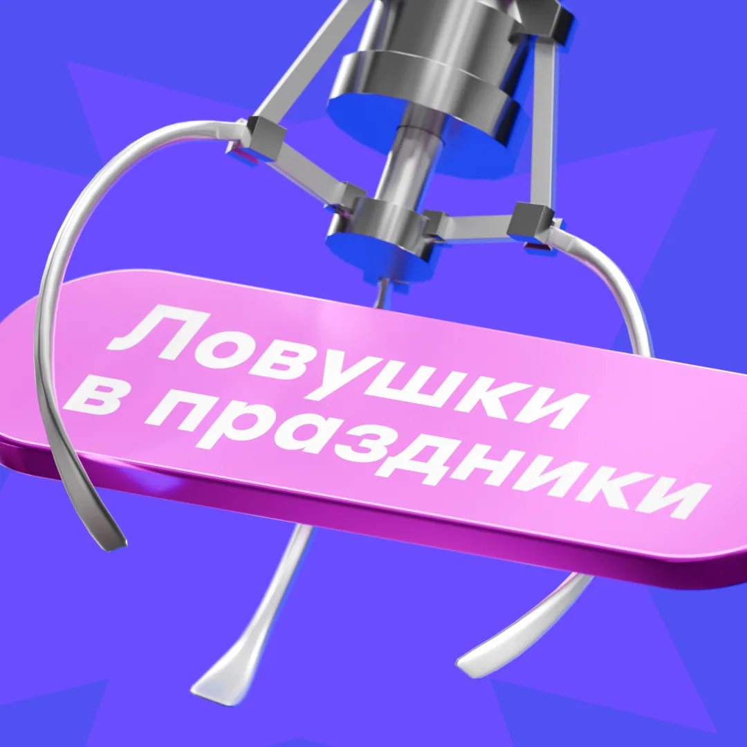 Праздники — пик активности мошенников 👀