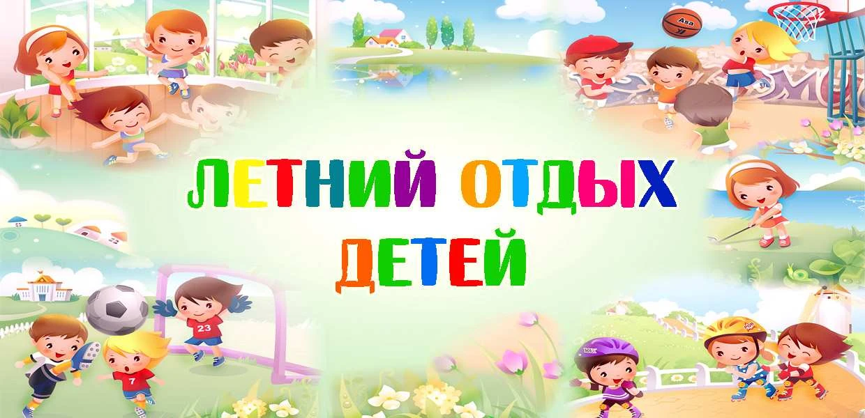 Оздоровление детей в летний период 2026 года