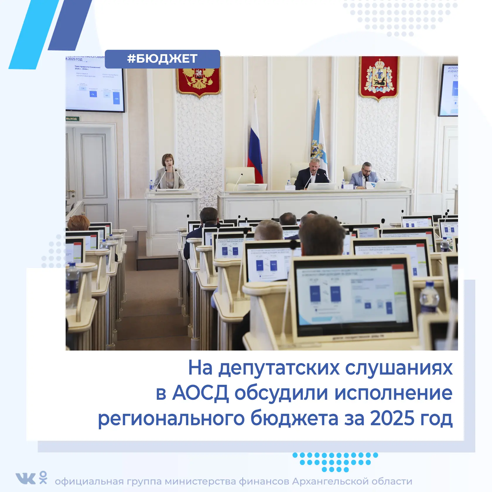 Вчера на депутатских слушаниях в АОСД обсудили исполнение регионального бюджета за 2025 год.

Исполн