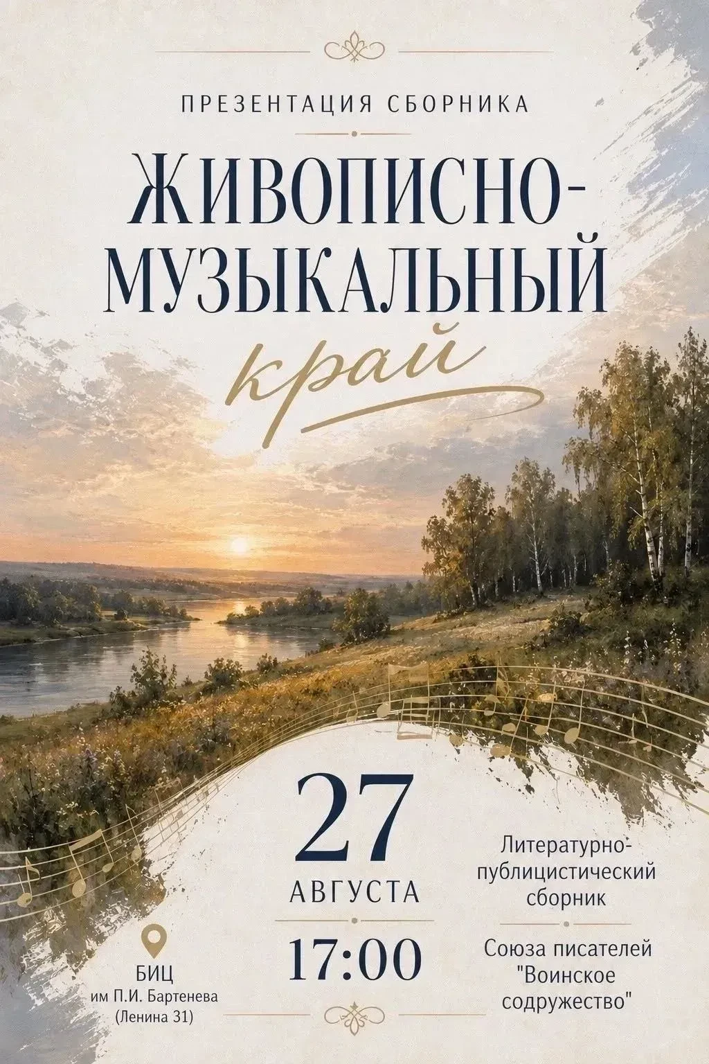 В Липецке состоится презентация сборника «Живописно-музыкальный край» ☀️