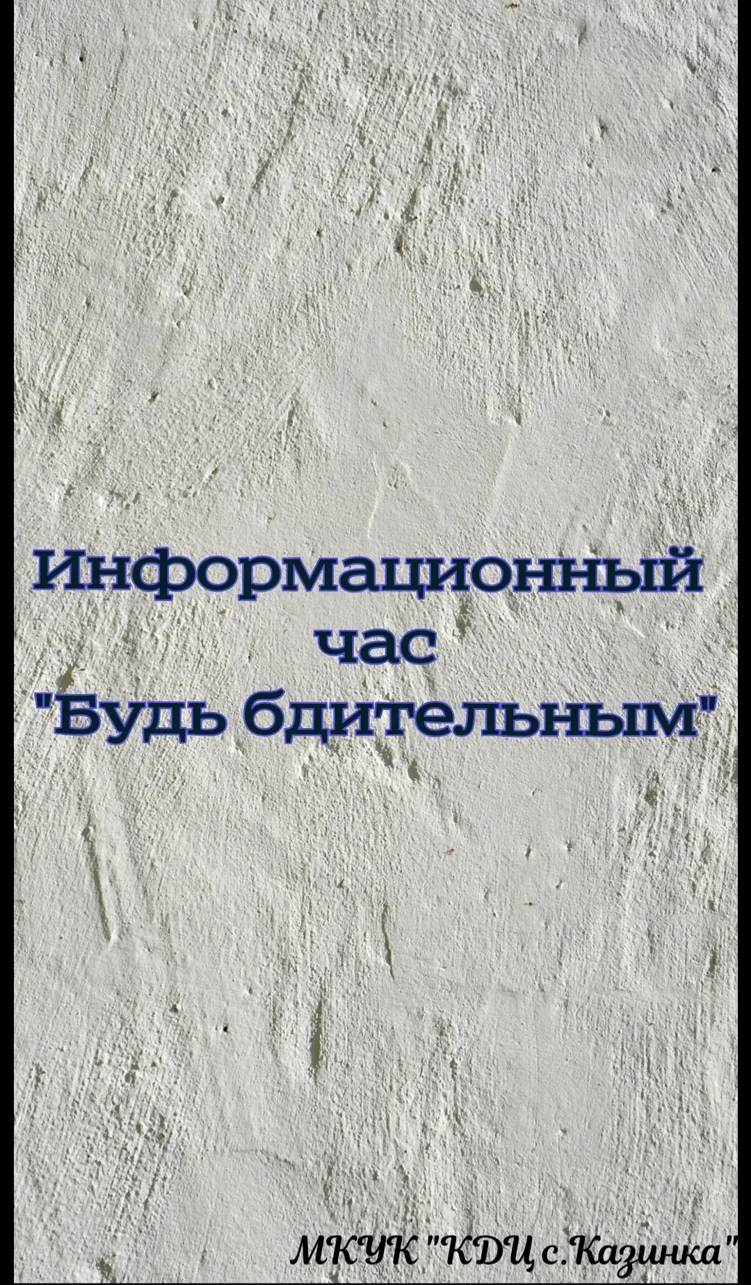 Сегодня в МКУК "КДЦ с. Казинка " для детей был проведён информационный час по противодействию террор