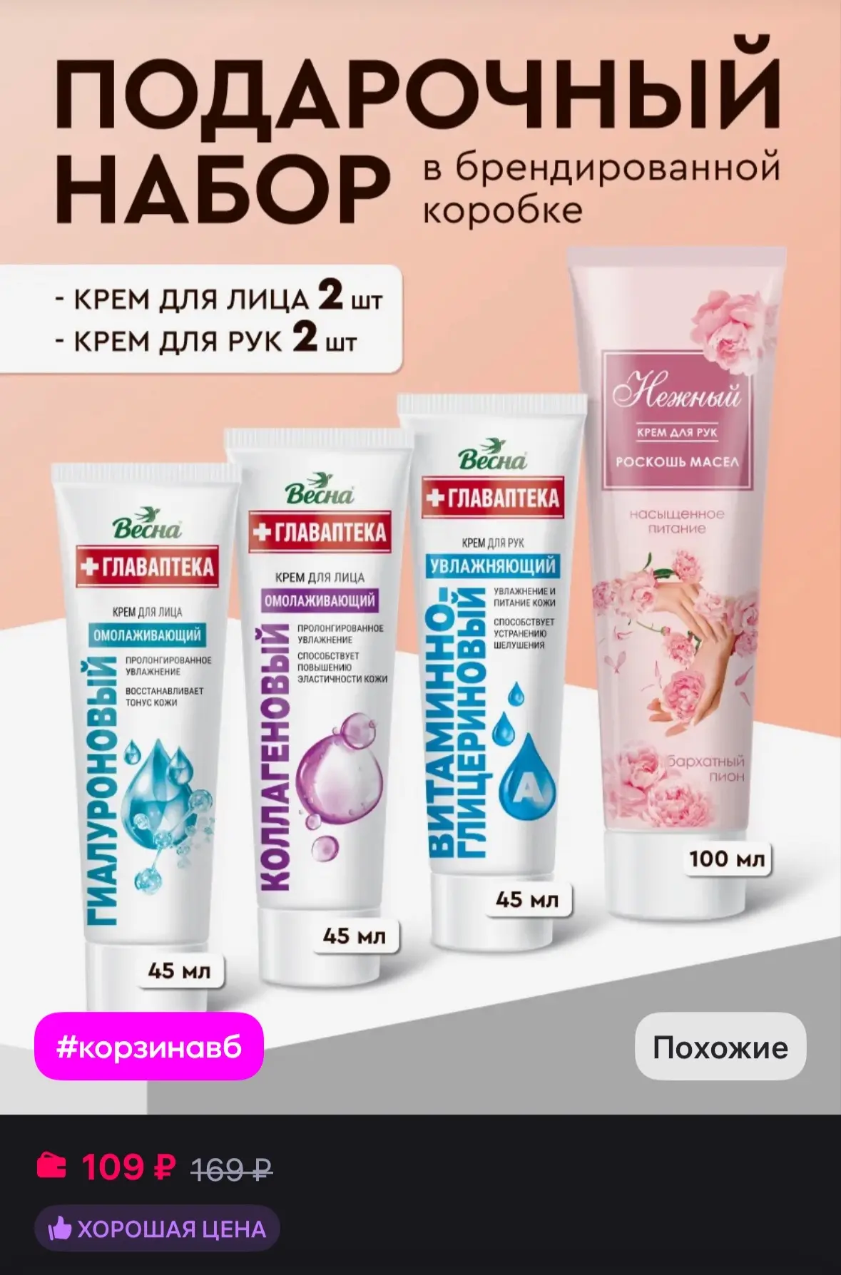 💜 Подарочный набор, крем для рук и лица увлажняющий 4 шт
https://www.wildberries.ru/catalog/6561648