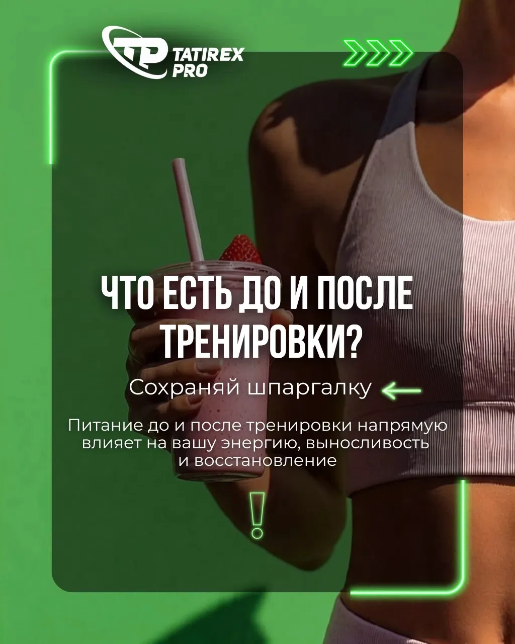 Что есть до и после тренировки? 🥗