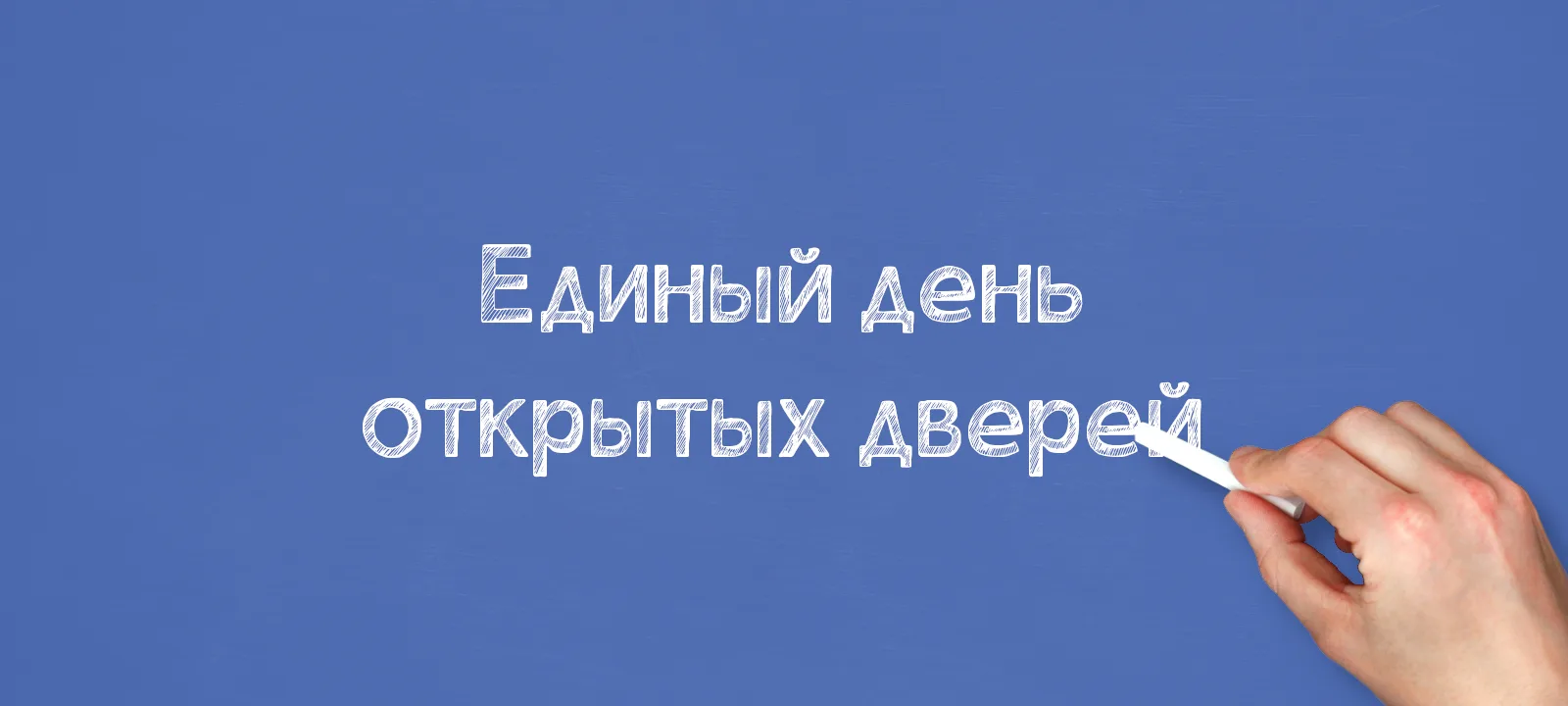 🔊18-19 апреля 2026 г. состоится Единый день открытых дверей в 36 педагогических вузах.