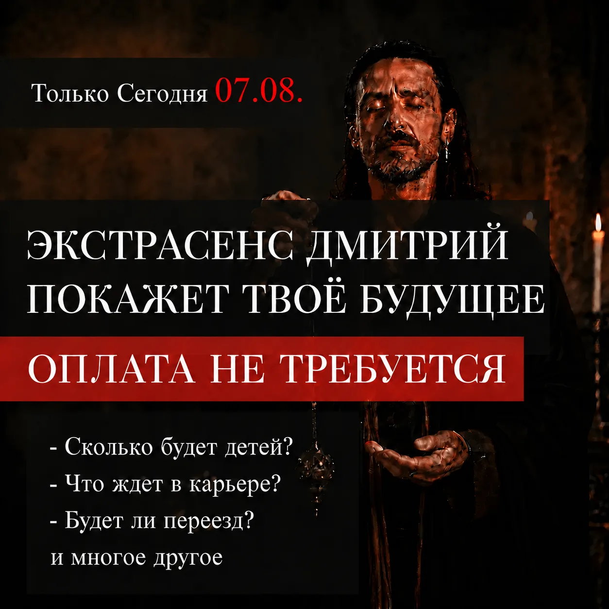 07.08 — УНИКАЛЬНЫЙ ШАНС УЗНАТЬ СВОЕ БУДУЩЕЕ С ЭКСТРАСЕНСОМ ДМИТРИЕМ!