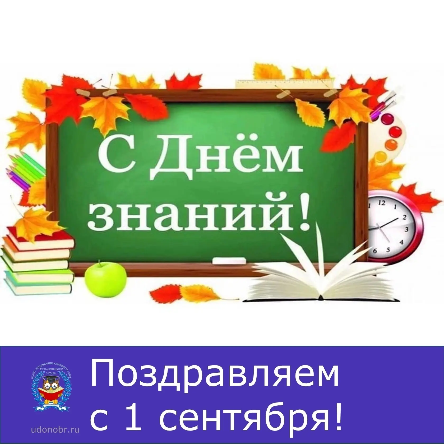 Уважаемые педагоги, ученики и родители! Поздравляем вас с Днем знаний!