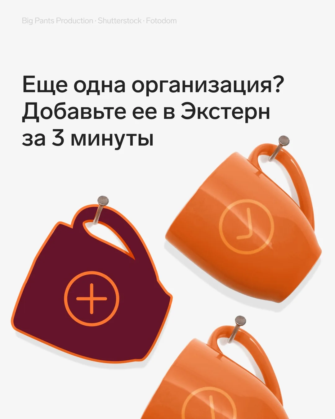 💡 Новая организация на обслуживании? Теперь добавить ее в Экстерн можно самостоятельно за 3 минуты
