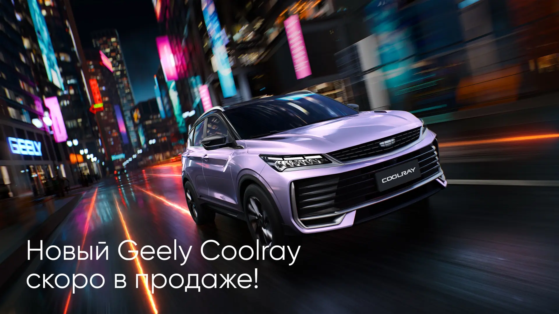 COOLRAY возвращается!