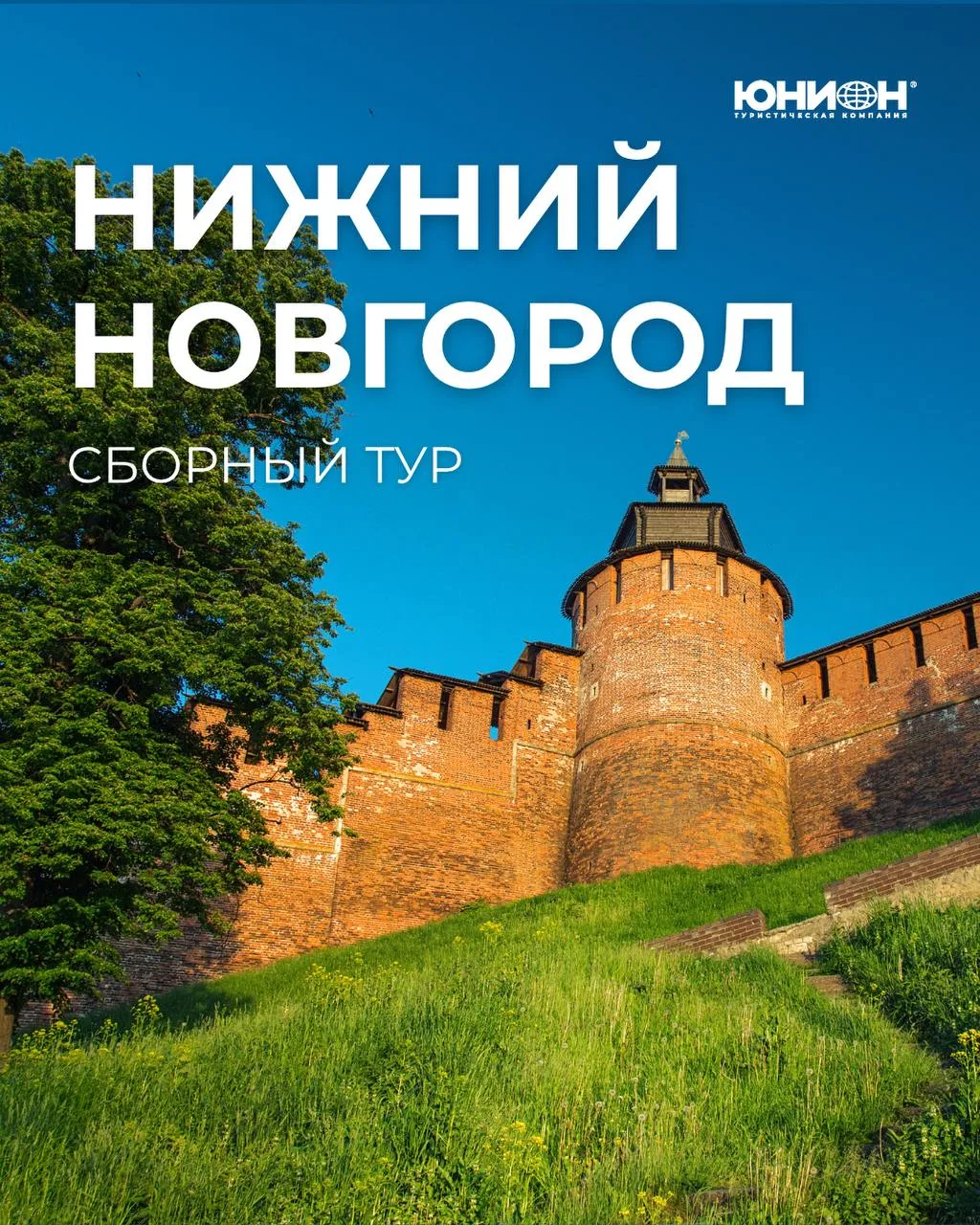 Не пропустите наш сборный тур в Нижний Новгород! ❤️