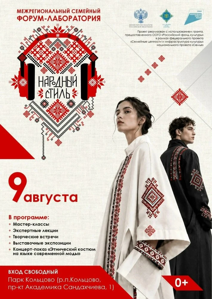 💫Межрегиональный семейный форум-лаборатория «Народный стиль»