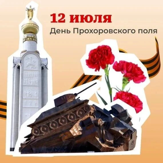 12 июля - День Прохоровского поля