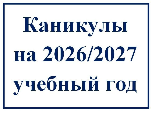 Каникулы на 2026/2027 учебный год имеют следующие сроки:

- осенние каникулы: с 26 октября по 3 нояб