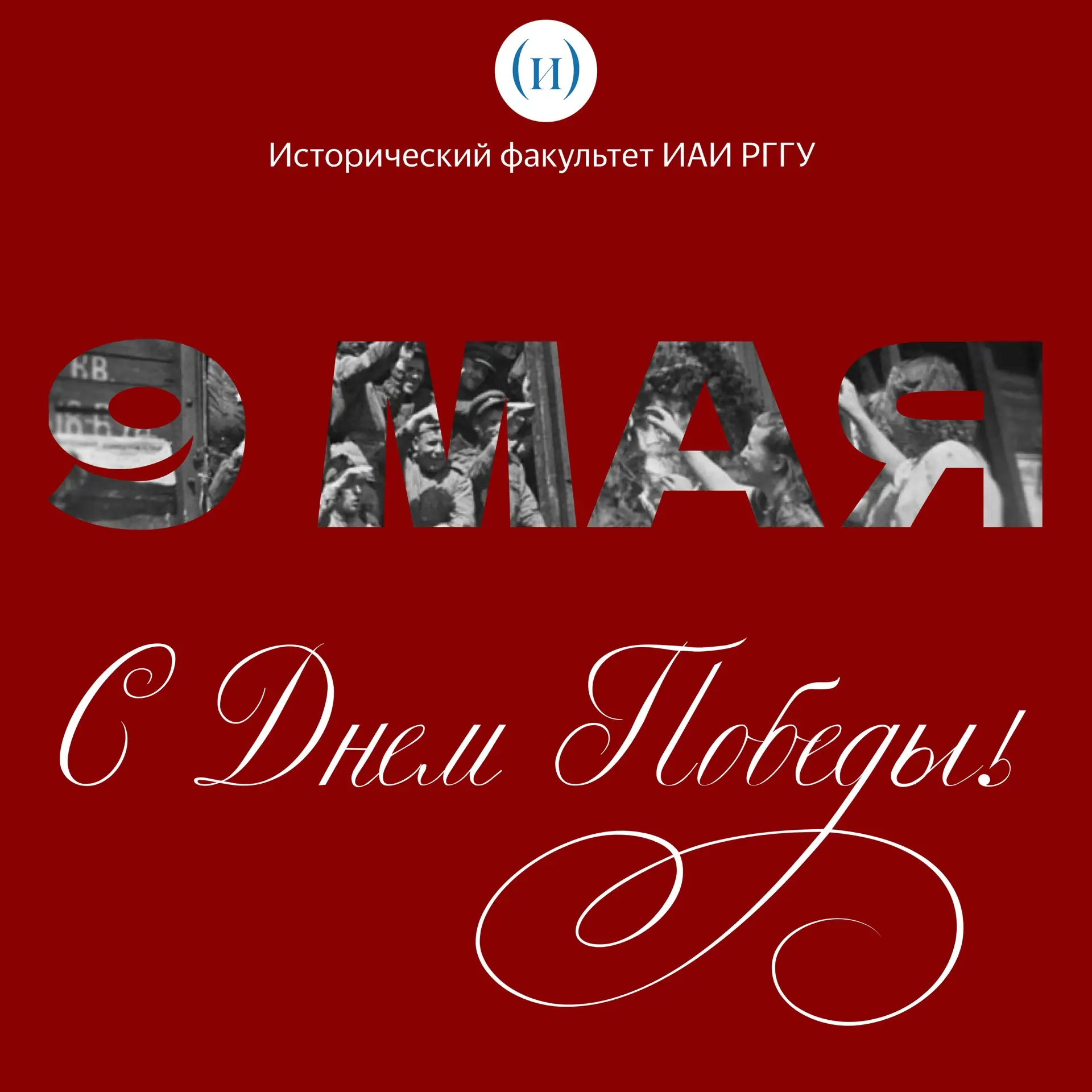 Уважаемые коллеги!

🎖️От имени Исторического факультета ИАИ РГГУ поздравляем вас с днём Великой Поб