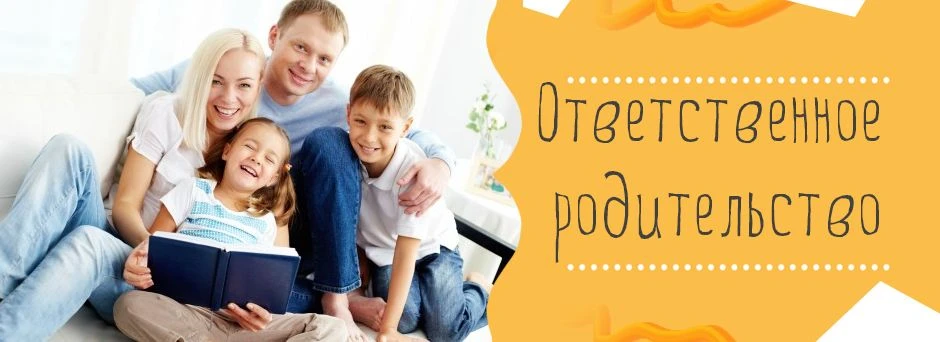 Ответственное родительство: инструкция по применению в 2026 году 👨‍👩‍👧‍👦
