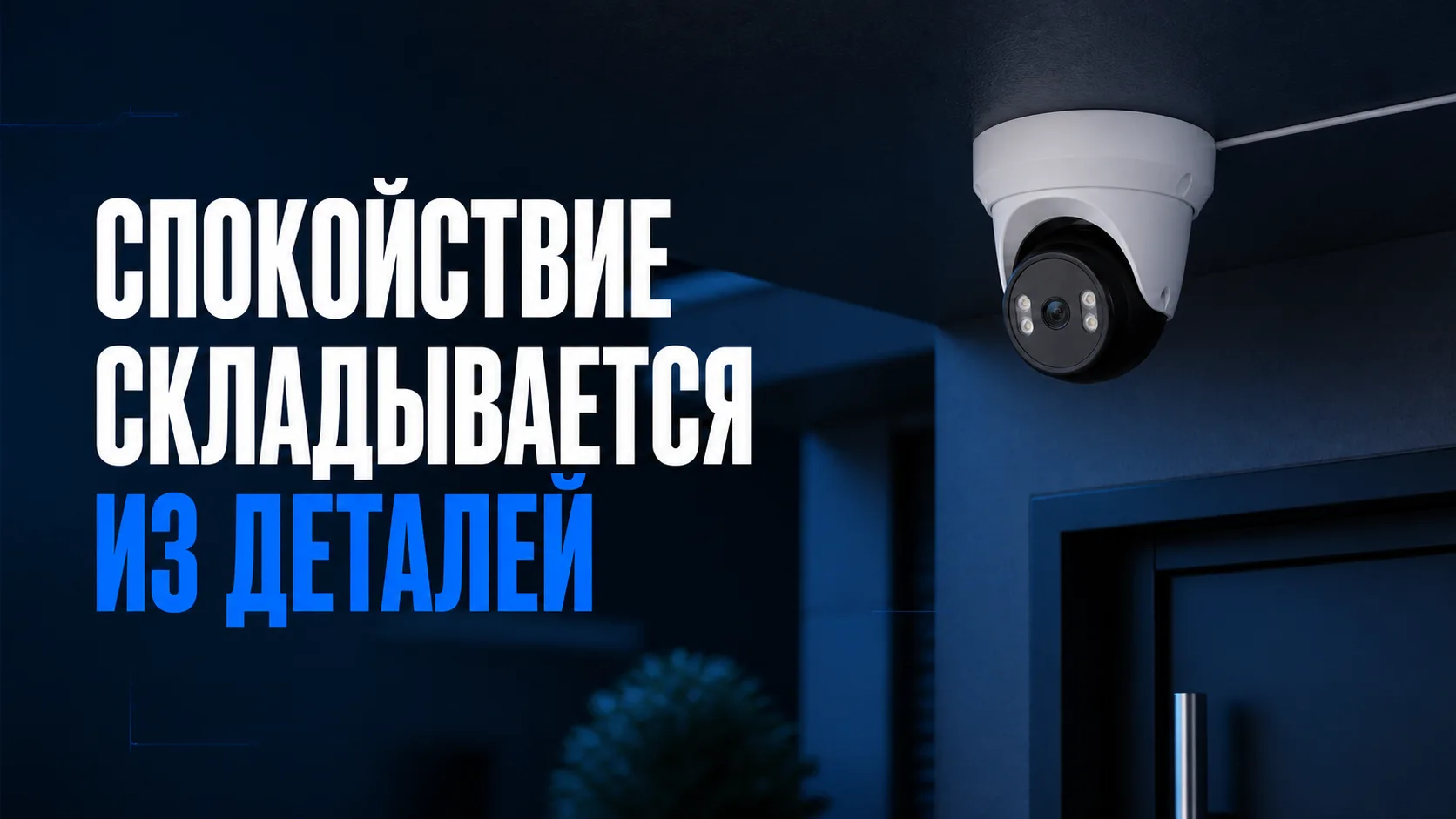 Спорно, но без паники: камера не делает дом безопасным в одиночку!