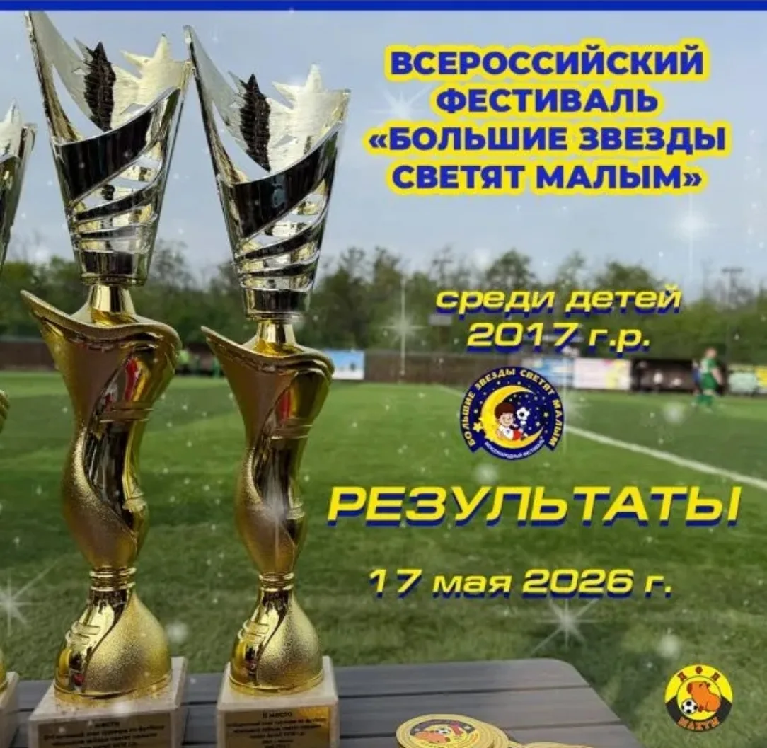 ⚽ 17 мая состоялся отборочный этап XVIII Всероссийского фестиваля ДФЛ им. В. Горлова «Большие звёзды