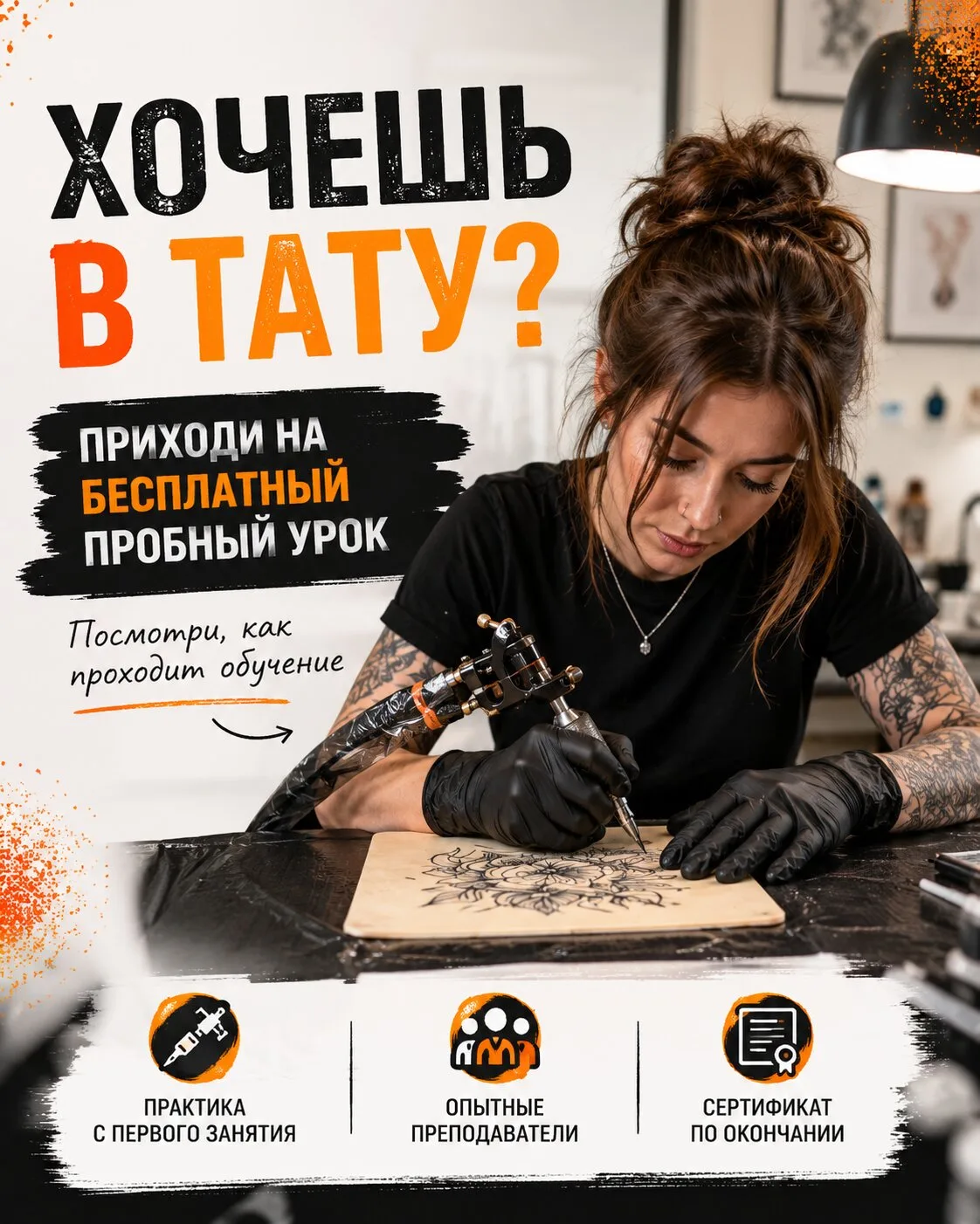 Бесплатный пробный урок по татуировке
