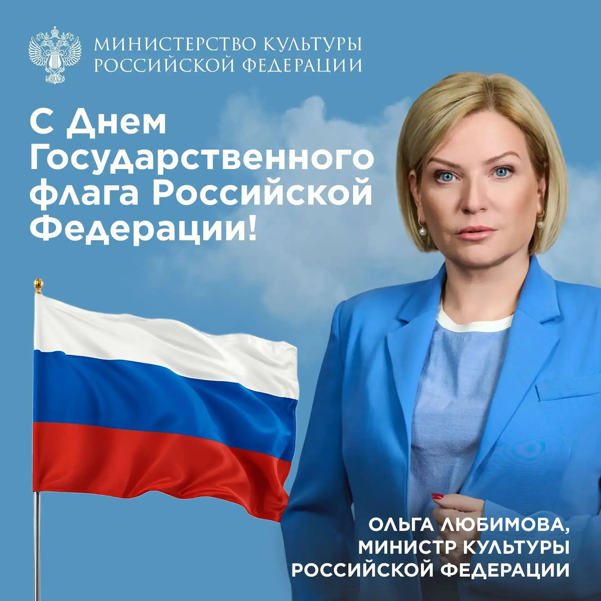 Дорогие друзья, поздравляю с Днем Государственного флага Российской Федерации!